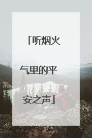 听烟火气里的平安之声