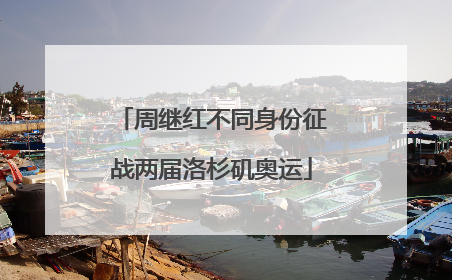 周继红不同身份征战两届洛杉矶奥运