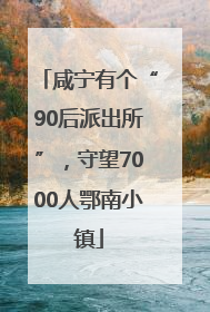 咸宁有个“90后派出所”，守望7000人鄂南小镇