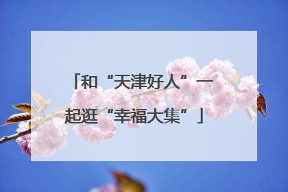 和“天津好人”一起逛“幸福大集”