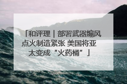 和评理｜部署武器煽风点火制造紧张 美国将亚太变成“火药桶”