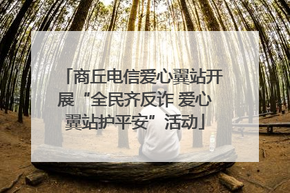 商丘电信爱心翼站开展“全民齐反诈 爱心翼站护平安”活动