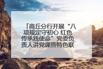 商丘分行开展“八项规定守初心 红色传承践使命”党委负责人讲党课暨特色联合党建活动