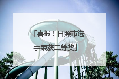 喜报！日照市选手荣获二等奖