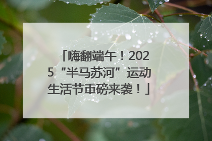 嗨翻端午！2025“半马苏河”运动生活节重磅来袭！
