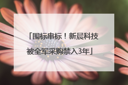 围标串标！新晨科技被全军采购禁入3年