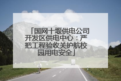国网十堰供电公司开发区供电中心：严把工程验收关护航校园用电安全
