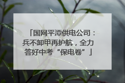 国网平潭供电公司：兵不卸甲再护航，全力答好中考“保电卷”