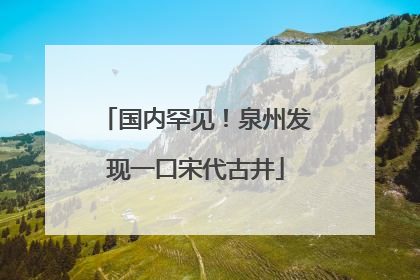 国内罕见！泉州发现一口宋代古井