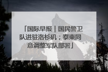 国际早报｜国民警卫队进驻洛杉矶；泰柬同意调整军队部署