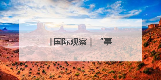 国际观察｜“事前投票”开启 韩国大选悬念犹存