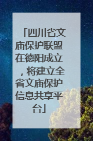 四川省文庙保护联盟在德阳成立，将建立全省文庙保护信息共享平台