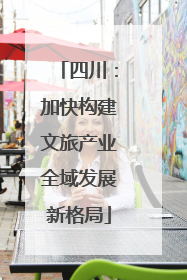 四川：加快构建文旅产业全域发展新格局