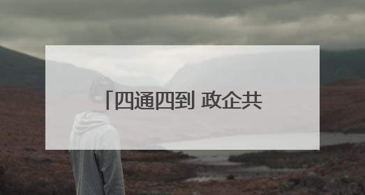 四通四到 政企共行！福建这场活动为中小企业发展赋能