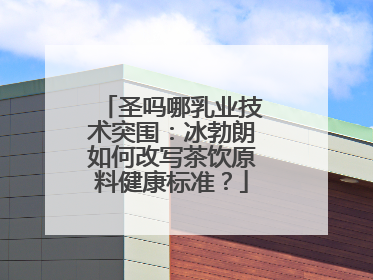 圣吗哪乳业技术突围：冰勃朗如何改写茶饮原料健康标准？