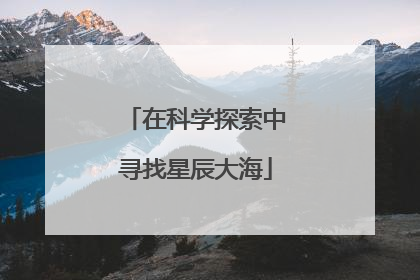 在科学探索中寻找星辰大海