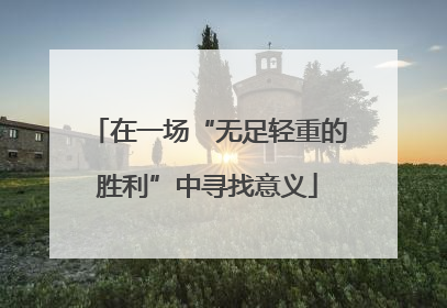 在一场“无足轻重的胜利”中寻找意义