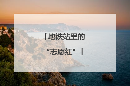 地铁站里的“志愿红”