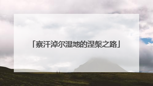 察汗淖尔湿地的涅槃之路