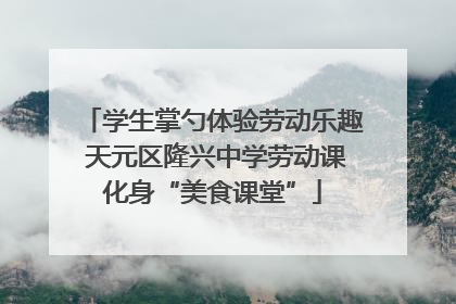 学生掌勺体验劳动乐趣 天元区隆兴中学劳动课化身“美食课堂”