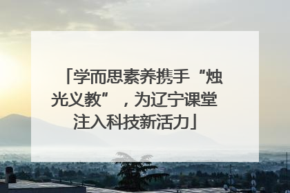 学而思素养携手“烛光义教”，为辽宁课堂注入科技新活力