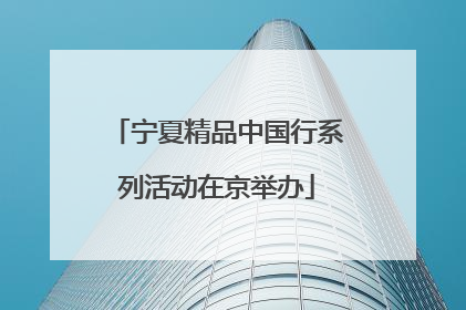 宁夏精品中国行系列活动在京举办