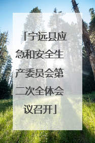 宁远县应急和安全生产委员会第二次全体会议召开