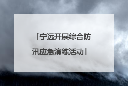 宁远开展综合防汛应急演练活动