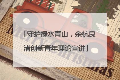 守护绿水青山，余杭良渚创新青年理论宣讲