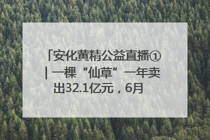 安化黄精公益直播①｜一棵“仙草”一年卖出32.1亿元，6月26日10:00新湖南直播揭秘安化黄精变黄金的“密码”