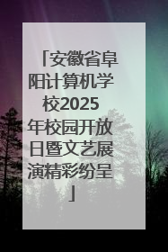 安徽省阜阳计算机学校2025年校园开放日暨文艺展演精彩纷呈