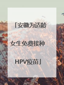 安徽为适龄女生免费接种HPV疫苗