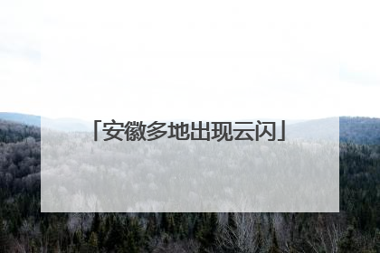 安徽多地出现云闪