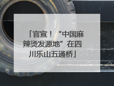 官宣！“中国麻辣烫发源地”在四川乐山五通桥