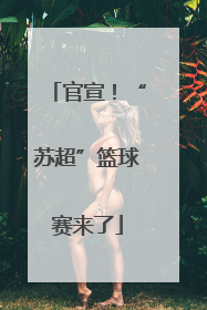 官宣！“苏超”篮球赛来了