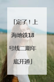定了！上海地铁18号线二期年底开通
