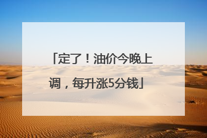定了！油价今晚上调，每升涨5分钱