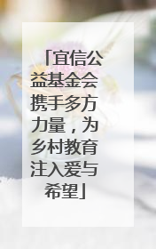 宜信公益基金会携手多方力量，为乡村教育注入爱与希望