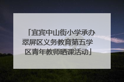 宜宾中山街小学承办翠屏区义务教育第五学区青年教师晒课活动