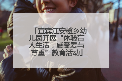 宜宾江安橙乡幼儿园开展“体验盲人生活，感受爱与尊重”教育活动