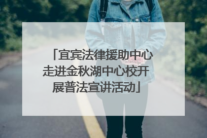 宜宾法律援助中心走进金秋湖中心校开展普法宣讲活动