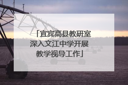 宜宾高县教研室深入文江中学开展教学视导工作