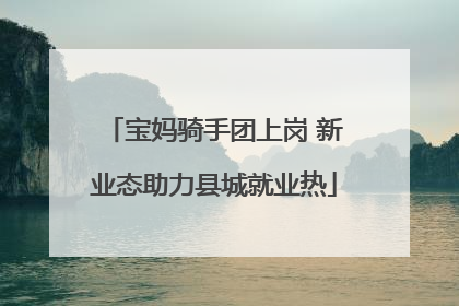 宝妈骑手团上岗 新业态助力县城就业热