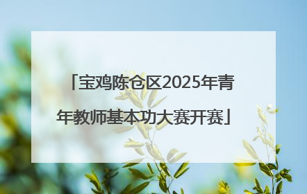 宝鸡陈仓区2025年青年教师基本功大赛开赛