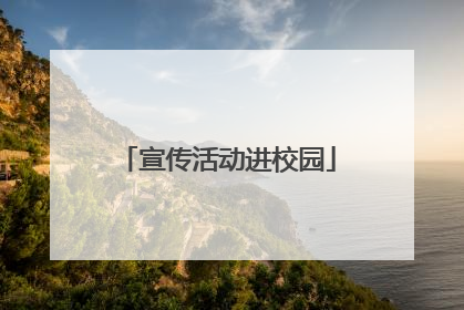 宣传活动进校园