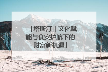 塔斯汀｜文化赋能与食安护航下的财富新机遇