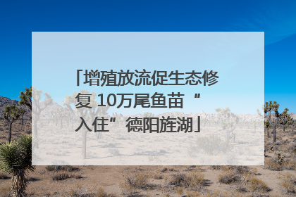增殖放流促生态修复 10万尾鱼苗“入住”德阳旌湖
