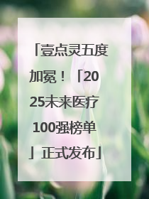 壹点灵五度加冕！「2025未来医疗100强榜单」正式发布