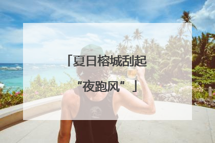 夏日榕城刮起“夜跑风”