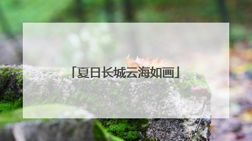 夏日长城云海如画